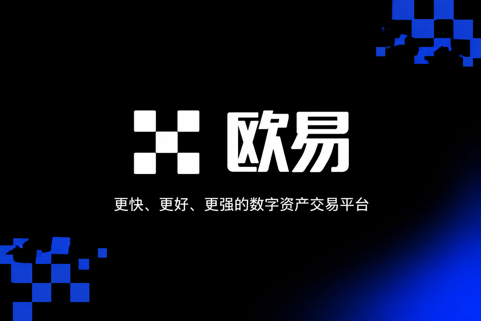 app欧交易所App界面